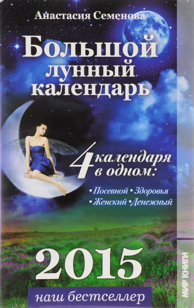 Обложка книги Большой лунный календарь, Анастасия Семенова