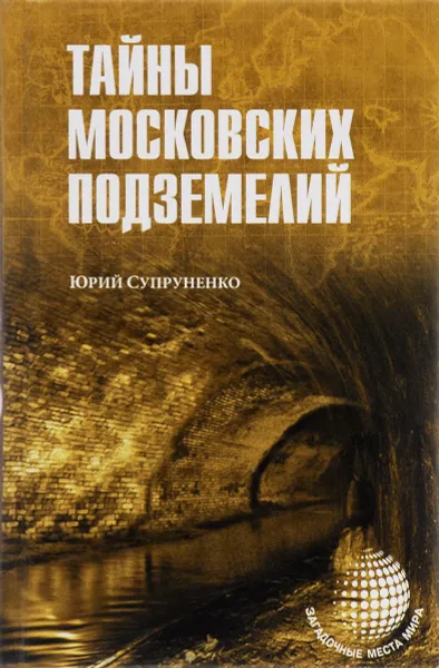 Обложка книги Тайны московских подземелий, Юрий Супруненко