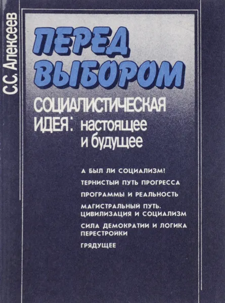 Обложка книги Перед выбором. Социалистическая идея. Настоящее и будущее, С. С. Алексеев