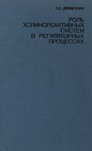 Обложка книги Роль холинореактивных систем в регуляторных процессах, П. П. Денисенко