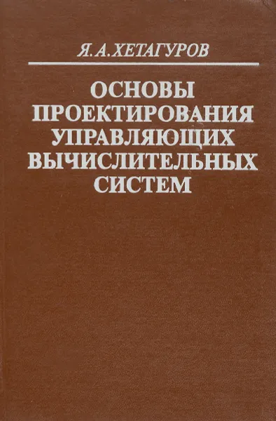 Обложка книги Основы проектирования управляющих вычислительных систем, Я. А. Хетагуров