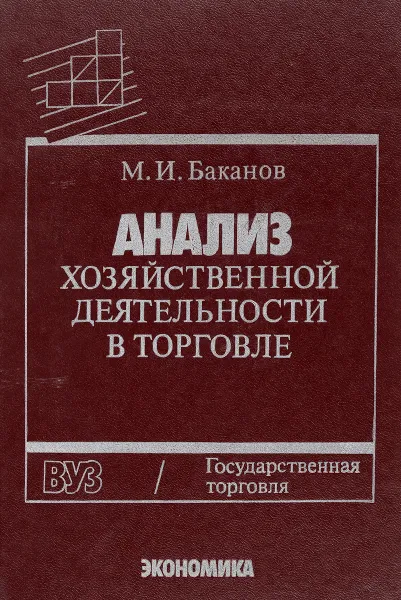 Обложка книги Анализ хозяйственной деятельности в торговле. Учебник, М. И. Баканов