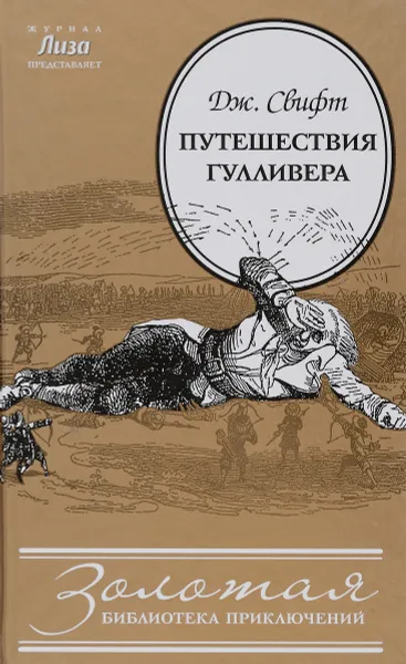 Обложка книги Путешествия Лемюэля Гулливера, Дж. Свифт