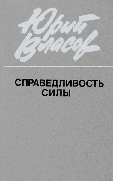 Обложка книги Справедливость силы, Власов Юрий Петрович