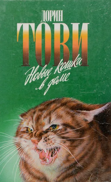 Обложка книги Новые кошки в доме. Появление Сесса, Дорин Тови