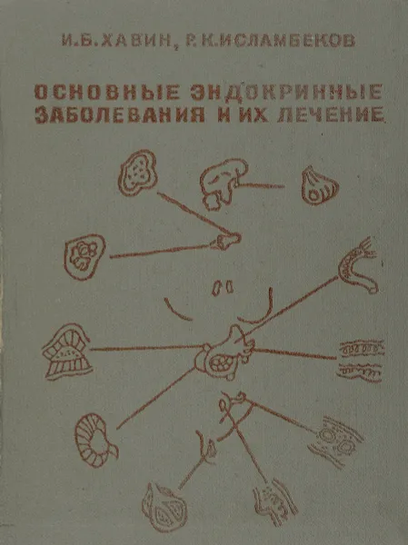 Обложка книги Основные эндокринные заболевания и их лечение, Хавин Исаак Борисович, Исламбеков Раджаб Капланович