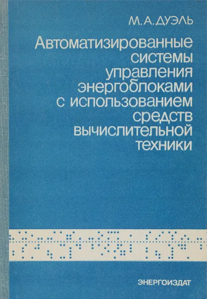 Обложка книги Автоматизированные системы управления энергоблоками с использованием средств вычислительной техники, М. А. Дуэль