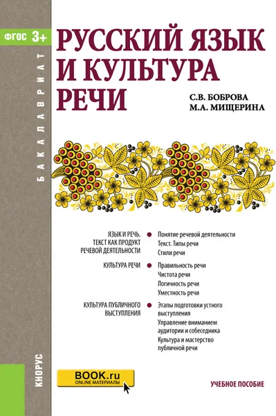 Обложка книги Русский язык и культура речи. Учебное пособие, С. В. Боброва, М. А. Мищерина