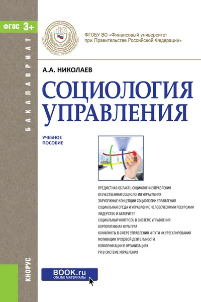 Обложка книги Социология управления. Учебное пособие, А. А. Николаев