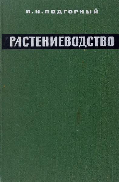 Обложка книги Растениеводство, П. И. Подгорный