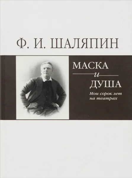 Обложка книги Маска и душа. Мои 40 лет на театрах, Шаляпин Федор Иванович