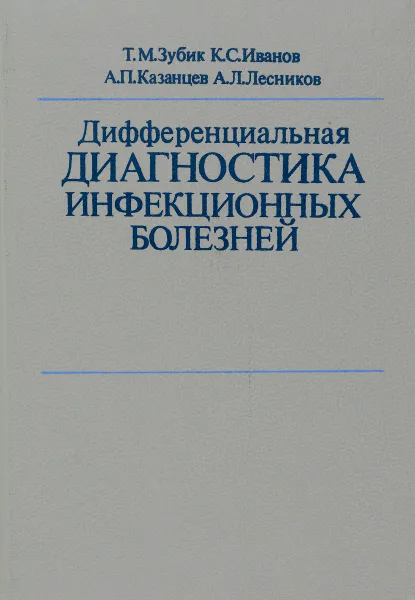 Обложка книги Дифференциальная диагностика инфекционных болезней, Т. М. Зубик, К. С. Иванов, А. П. Казанцев, А. Л. Лесников