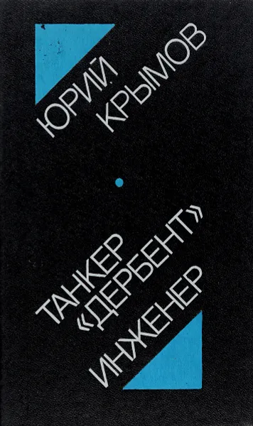 Обложка книги Танкер 