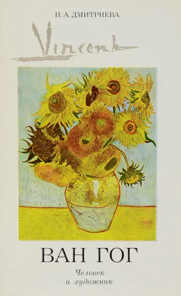 Обложка книги Винсент Ван Гог. Человек и художник, Н. А. Дмитриева