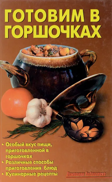 Обложка книги Готовим в горшочках, Л. А. Калугина