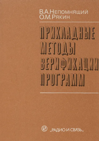 Обложка книги Прикладные методы верификации программ, В. А. Непомнящий, О. М. Рякин