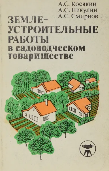 Обложка книги Землеустроительные работы в садоводческом товариществе, А. С. Косякин, А. С. Никулин, А. С. Смирнов