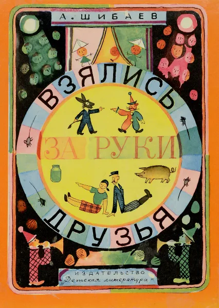 Обложка книги Взялись за руки друзья, Шибаев Александр Александрович