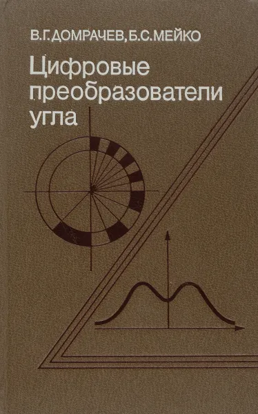 Обложка книги Цифровые преобразователи угла. Принципы построения, теория точности, методы контроля, В. Г. Домрачев, Б. С. Мейко