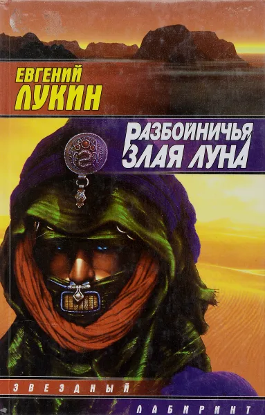 Обложка книги Разбойничья злая луна, Евгений Лукин