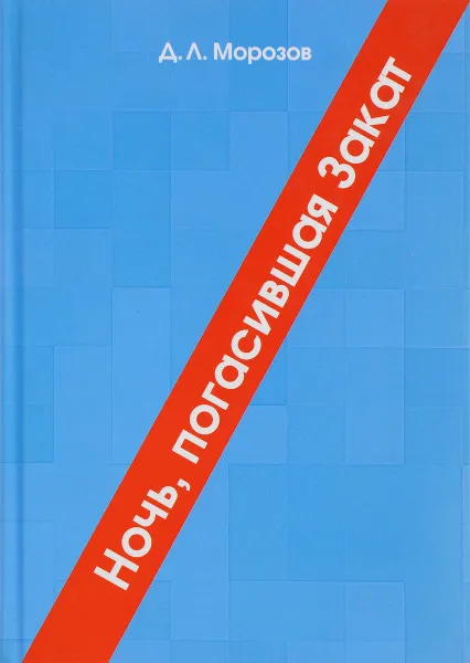 Обложка книги Ночь, погасившая Закат, или Сказание о Белом Времени, Д. Л. Морозов