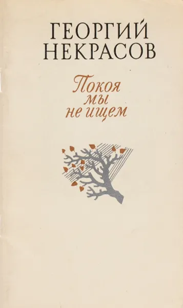 Обложка книги Покоя мы не ищем, Георгий Некрасов