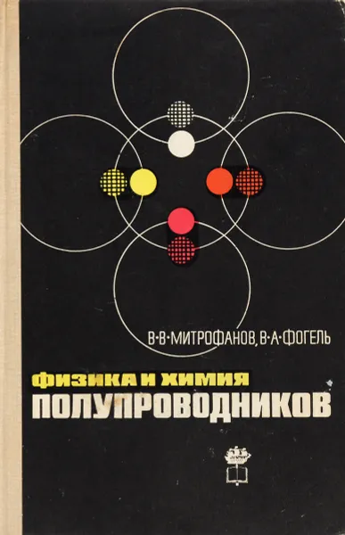 Обложка книги Физика и химия полупроводников, Митрофанов Волюслав Владимирович, Фогель Владимир Александрович