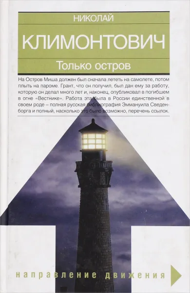 Обложка книги Только остров, Николай Климонтович