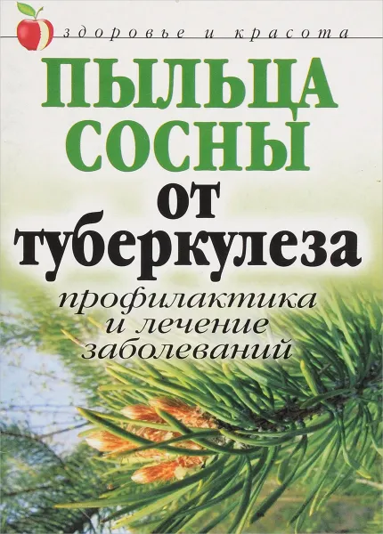 Обложка книги Пыльца сосны от туберкулеза. Профилактика и лечение заболеваний, Л. Ж. Жалпанова