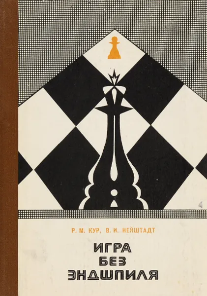 Обложка книги Игра без эндшпиля, Р. М. Кур, В. И. Нейштадт