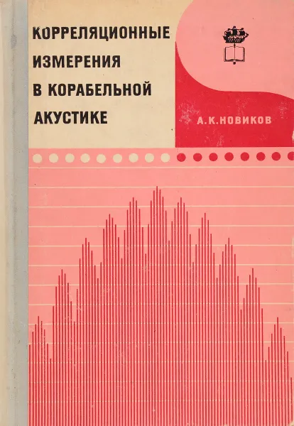 Обложка книги Корреляционные измерения в корабельной акустике, А. К. Новиков