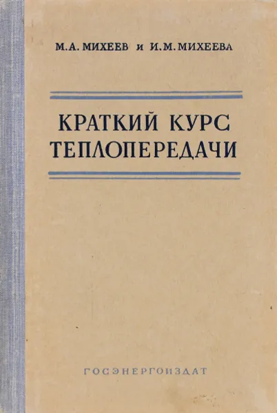 Обложка книги Краткий курс теплопередачи, Михеев Михаил Александрович, Михеева Ирина Михайловна