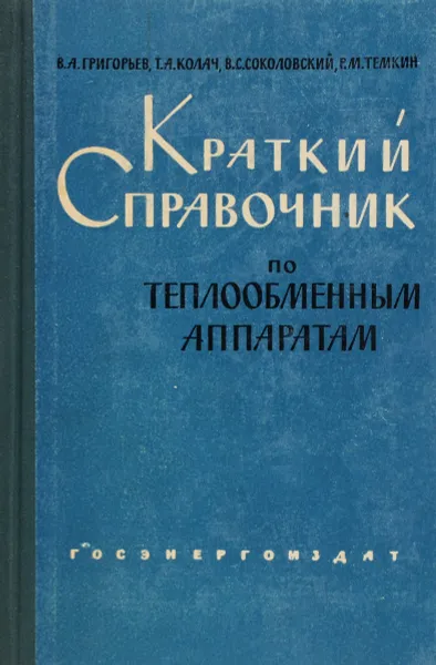 Обложка книги Краткий справочник по теплообменным аппаратам, В. А. Григорьев, Т. А. Колач, В. С. Соколовский, Р. М. Темкин