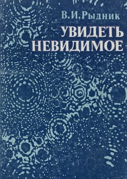 Обложка книги Увидеть невидимое, В. И. Рыдник