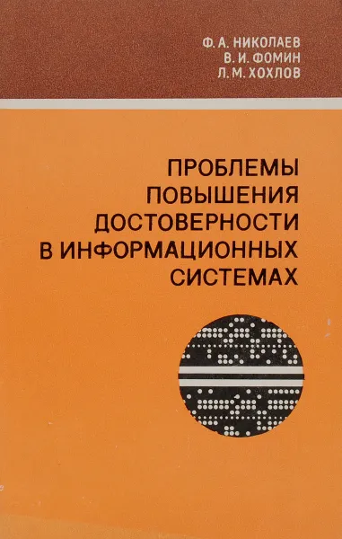 Обложка книги Проблемы повышения достоверности в информационных системах, Ф. А. Николаев, В. И. Фомин, Л. М. Хохлов