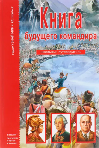 Обложка книги Книга будущего командира, А. М. Кацаф