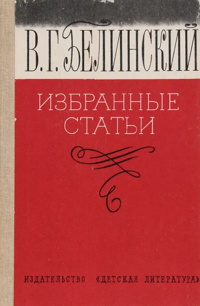 Обложка книги В. Г. Белинский. Избранные статьи, В. Г. Белинский