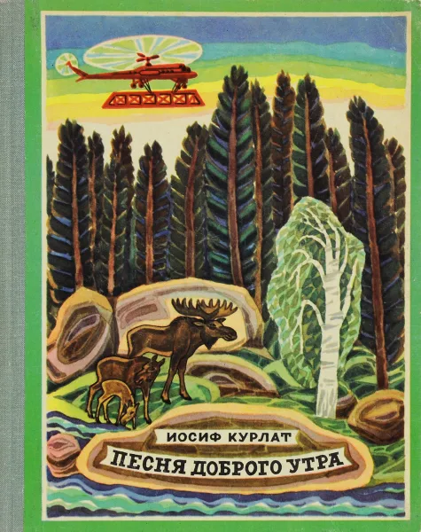 Обложка книги Песня доброго утра, Иосиф Курлат