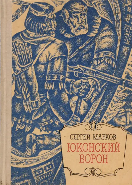 Обложка книги Юконский ворон, Марков Сергей Николаевич
