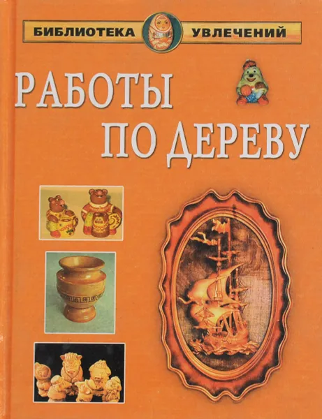 Обложка книги Работы по дереву, И. И. Дубровин