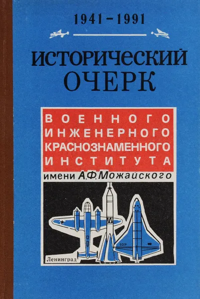 Обложка книги Исторический очерк Военного инженерного краснознаменного института имени А. Ф. Можайского. 1941 – 1991 гг., Ежов Александр Павлович