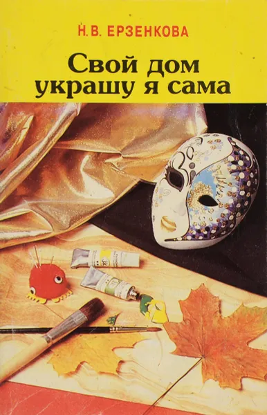 Обложка книги Свой дом украшу я сама, Ерзенкова Нина Васильевна