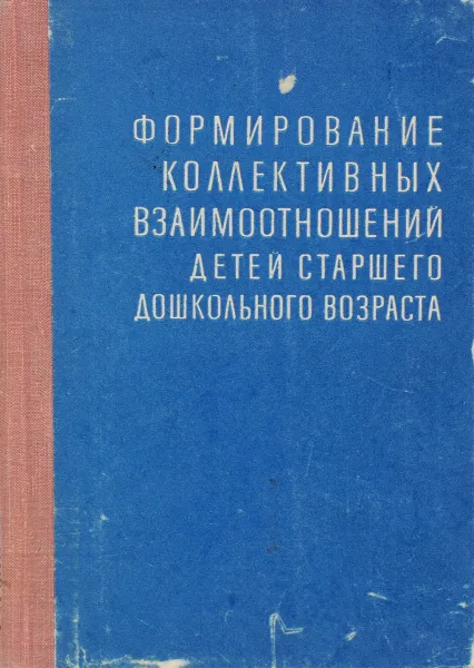 Обложка книги Формирование коллективных взаимоотношений детей старшего дошкольного возраста, Нечаева Валентина Геннадиевна, Маркова Татьяна Александровна