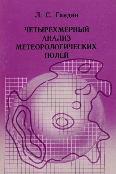 Обложка книги Четырехмерный анализ метеорологических полей, Л. С. Гандин