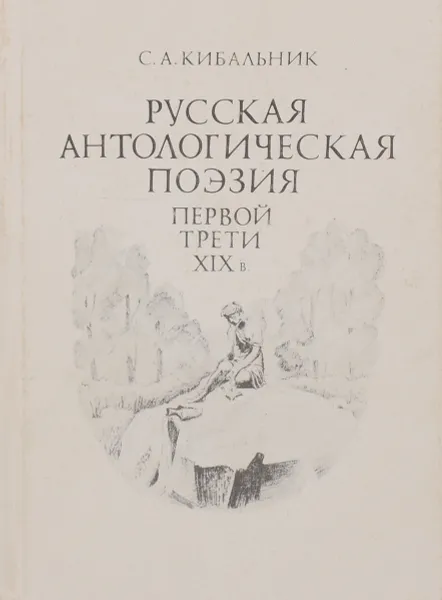 Обложка книги Русская антологическая поэзия первой трети XIX века, С. А. Кибальник