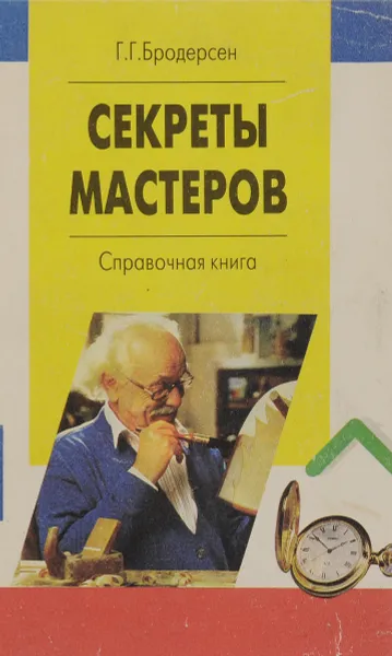 Обложка книги Секреты мастеров, Г. Г. Бродерсен