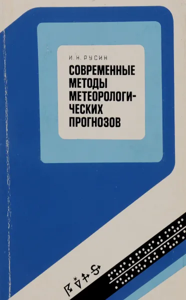 Обложка книги Современные методы метеорологических прогнозов. Учебное пособие, И. Н. Русин