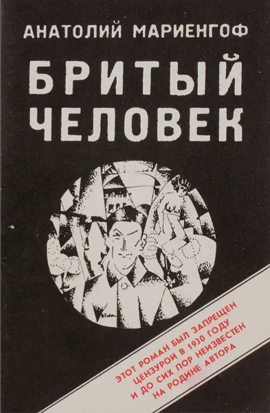 Обложка книги Бритый человек, Мариенгоф Анатолий Борисович