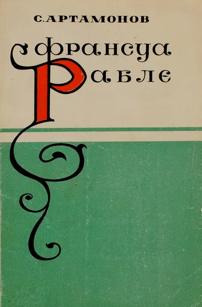 Обложка книги Франсуа Рабле, С. Артамонов