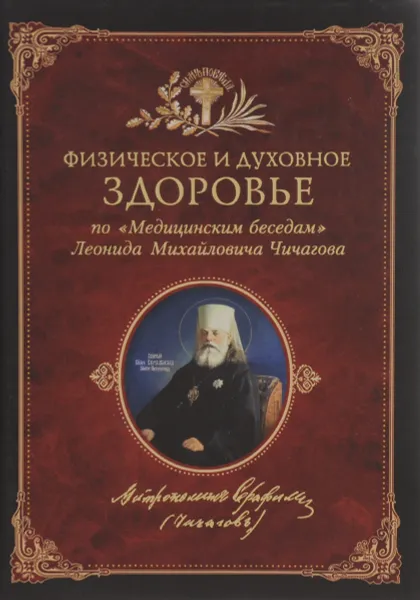 Обложка книги Физическое и духовное здоровье, Леонид Чичагов,А. Бутенин,М. Бутенин,В. Бутенин,П. Бутенин